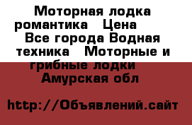 Моторная лодка романтика › Цена ­ 25 - Все города Водная техника » Моторные и грибные лодки   . Амурская обл.